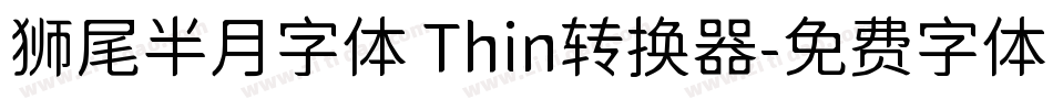 狮尾半月字体 Thin转换器字体转换